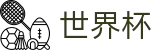 2026世界杯盘口(FIFA World Cup)官方赛事中心
